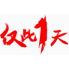 红色的字