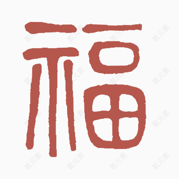 福字