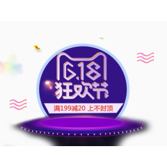 618狂欢节