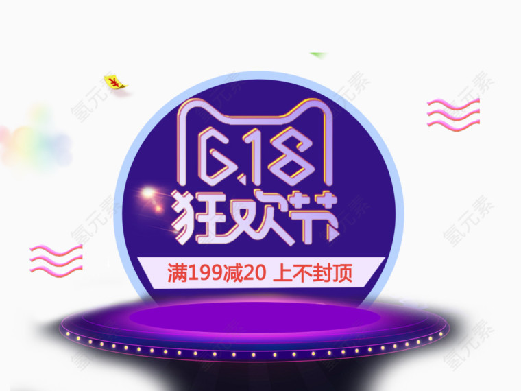 618狂欢节