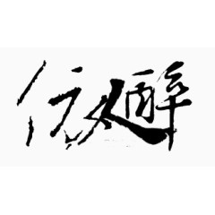 古风图标淘宝艺术字