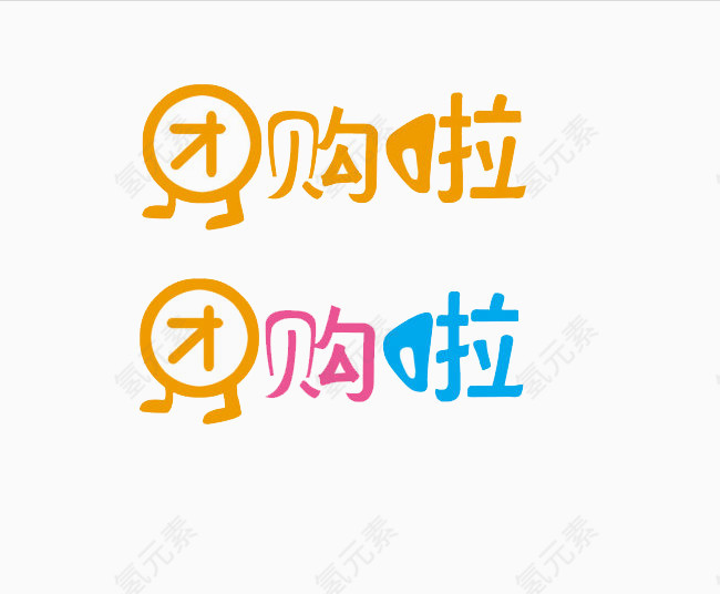 双十二团购字体素材