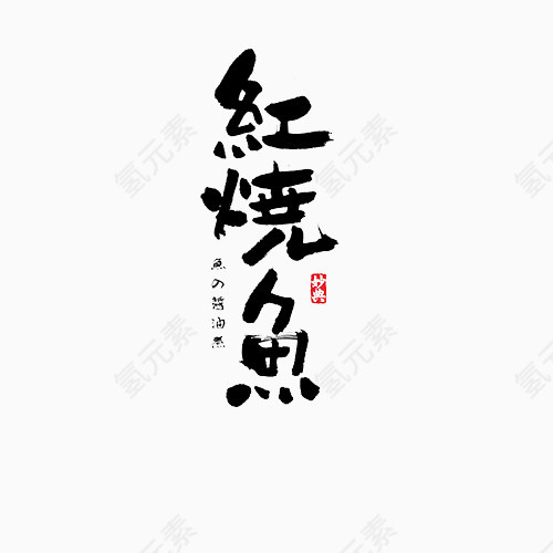 红烧鱼书法字