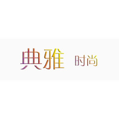 典雅时尚艺术字