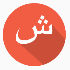 阿拉伯申阿拉伯字母