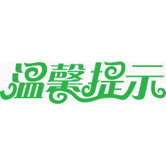 温馨提示艺术字体