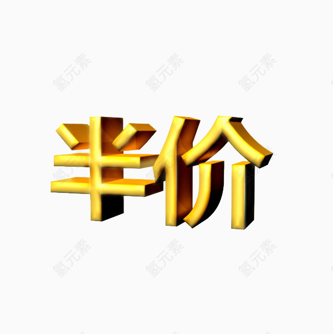 半价黄色立体字体