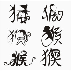 猴字体