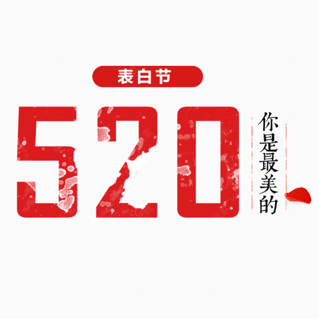 520表白节下载