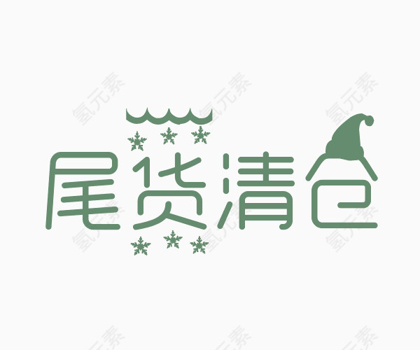 尾货清仓艺术字体