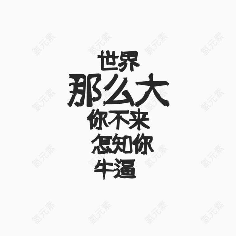 艺术字体