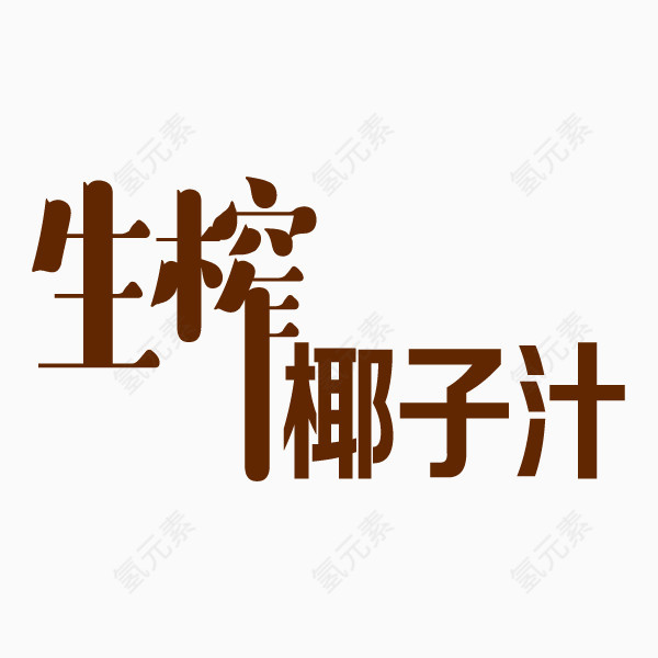 艺术字生榨椰子汁PNG