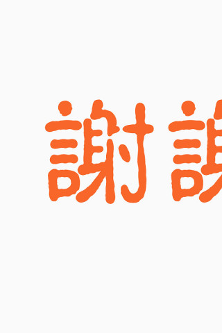 黑色繁体的汉字艺术字