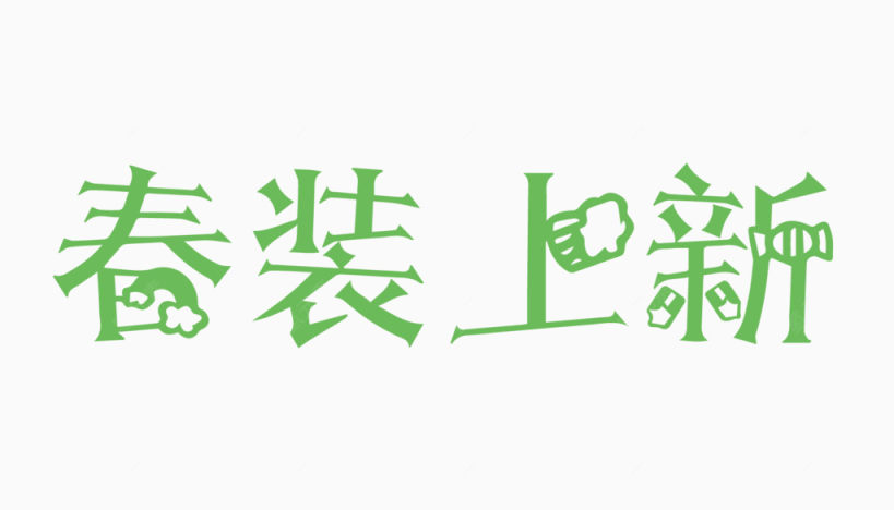 春装上新创意字体PNG元素下载