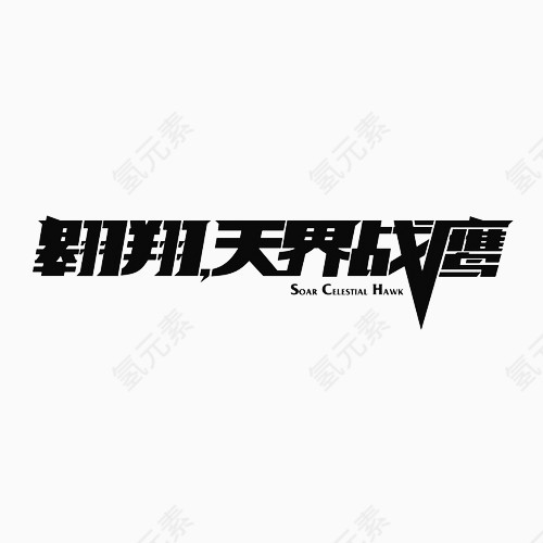 翱翔变形文字