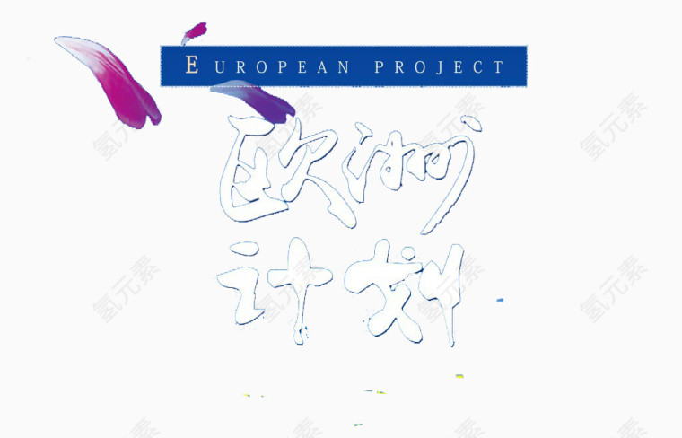 欧洲计划艺术字