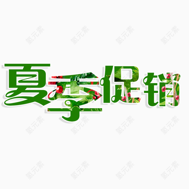 夏季促销艺术字