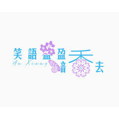 艺术字体