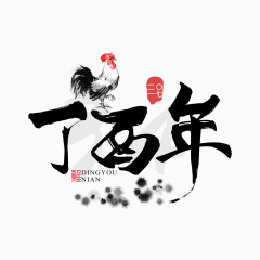 中国风丁酉年艺术字体