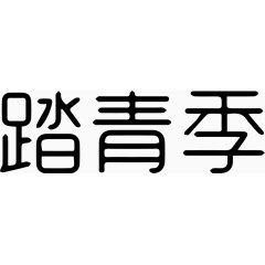 踏青季艺术字体