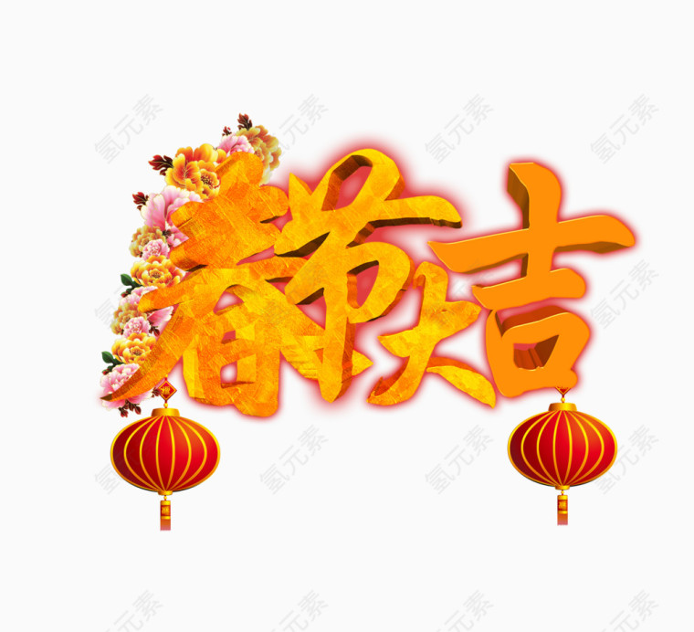 春节大吉艺术字新年素材