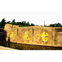 南京雨花台景区