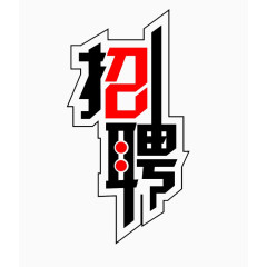 招聘艺术字