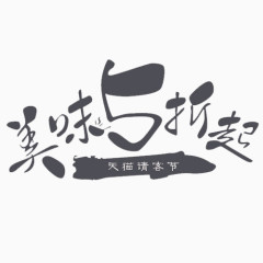 美味5折起艺术字