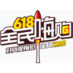 618全民嗨购艺术字