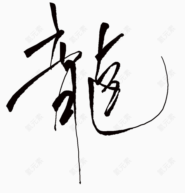 龙毛笔字素材字体