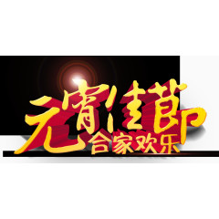 元宵佳节艺术字