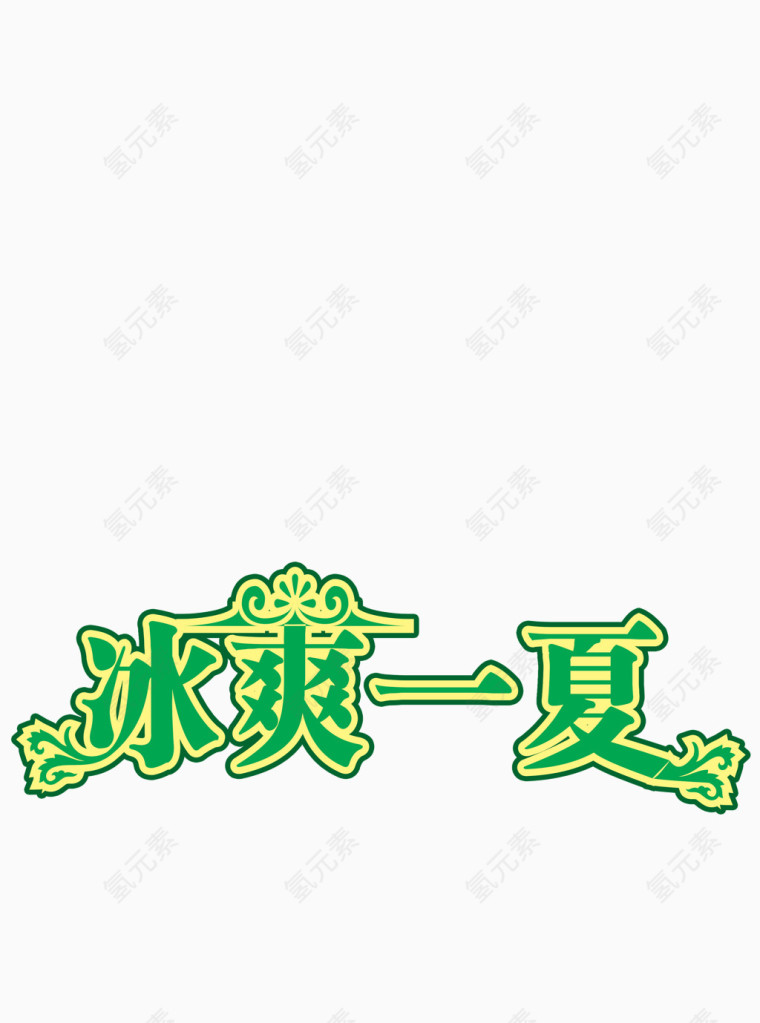 冰爽一夏绿色字体