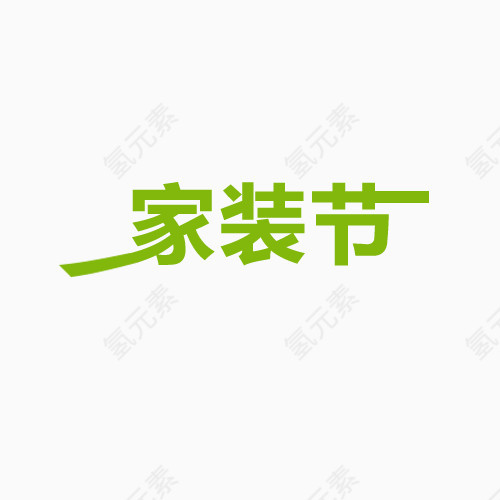 家装节艺术字