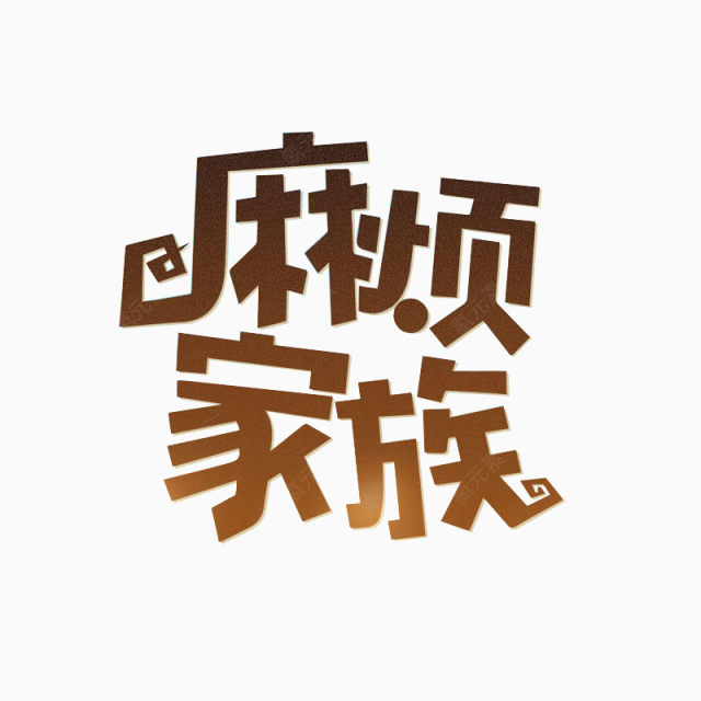 麻烦家族下载