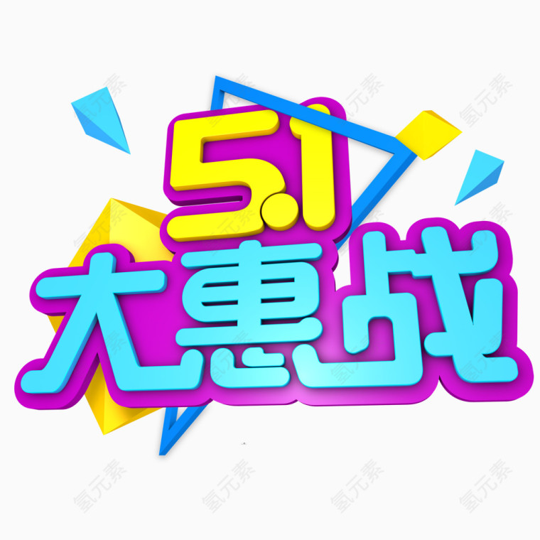 五一大惠战字体设计