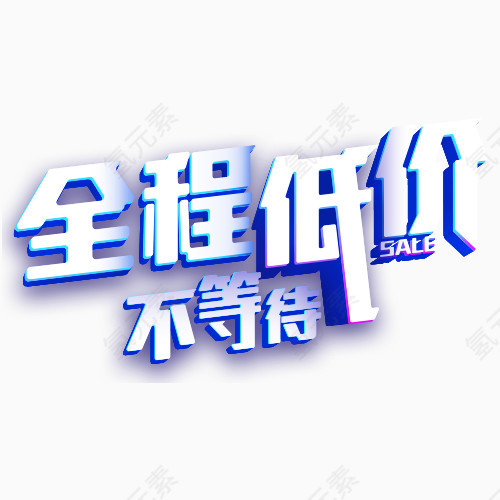 全程低价艺术字