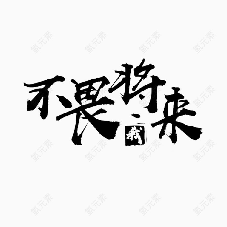 字体设计 不畏将来