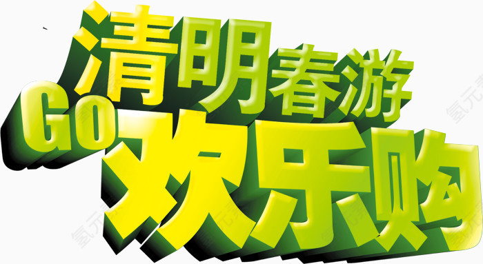 清明春游欢乐购促销海报设计PSD素材下载