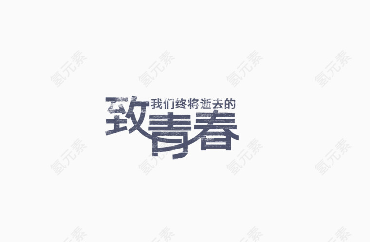 灰蓝色致青春字体效果