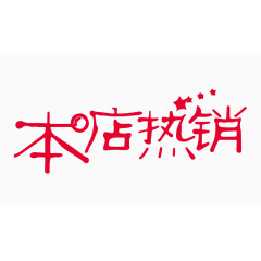 本店热销创意字体PNG元素