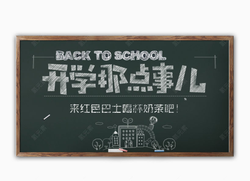 开学季开学那点事儿下载