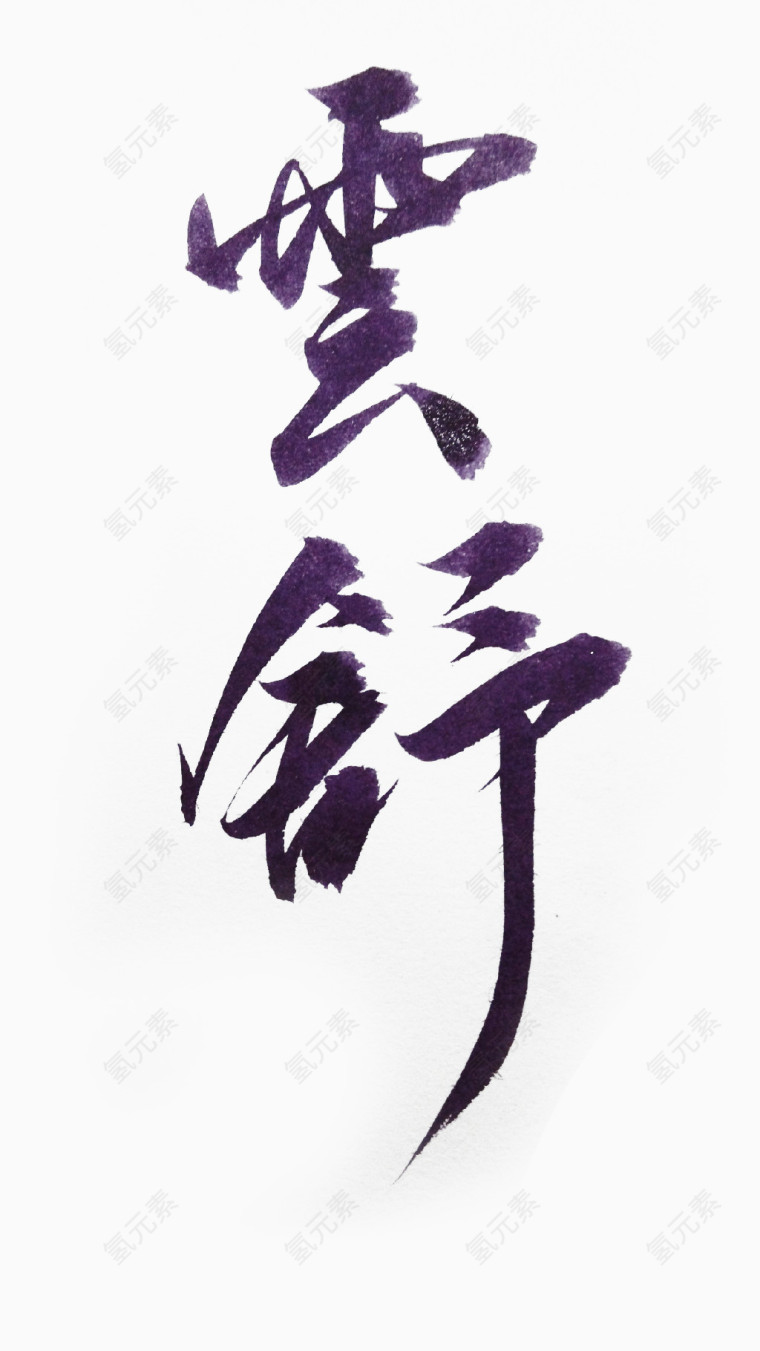 云舒毛笔字