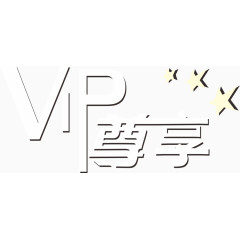 VIP尊享