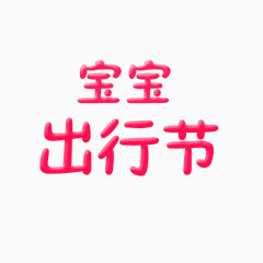 宝宝出行节文字元素