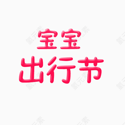 宝宝出行节文字元素