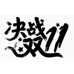 双11艺术字