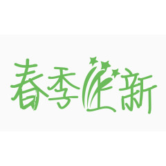 春季上新创意字体PNG元素