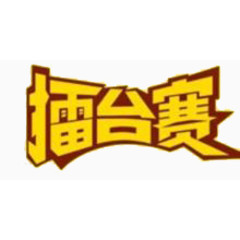 擂台赛艺术字