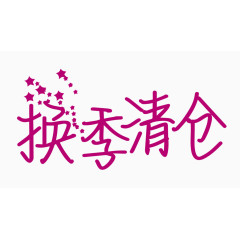 换季清仓创意字体PNG元素