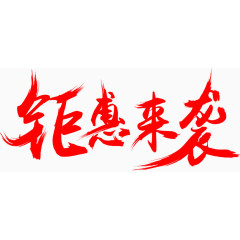 钜惠来袭艺术字PSD分成字体